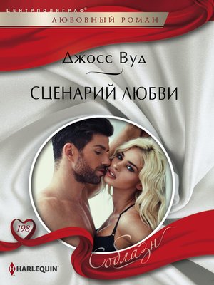cover image of Сценарий любви